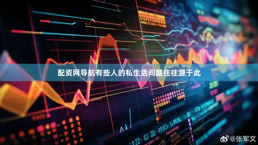 配资网导航有些人的私生活问题往往源于此