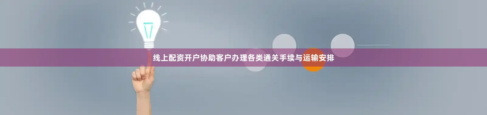 线上配资开户协助客户办理各类通关手续与运输安排