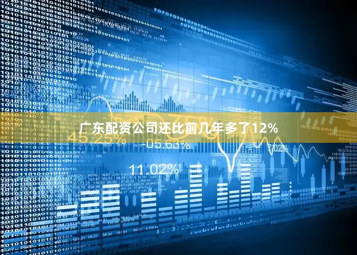 广东配资公司还比前几年多了12%