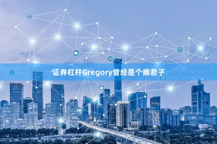 证券杠杆Gregory曾经是个瘾君子